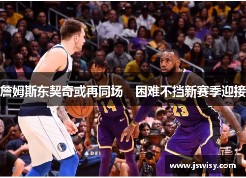 詹姆斯东契奇或再同场　困难不挡新赛季迎接
